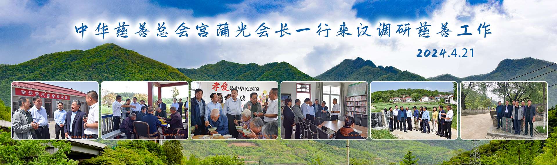 中华慈善总会宫蒲光会长一行来汉调研慈善工作